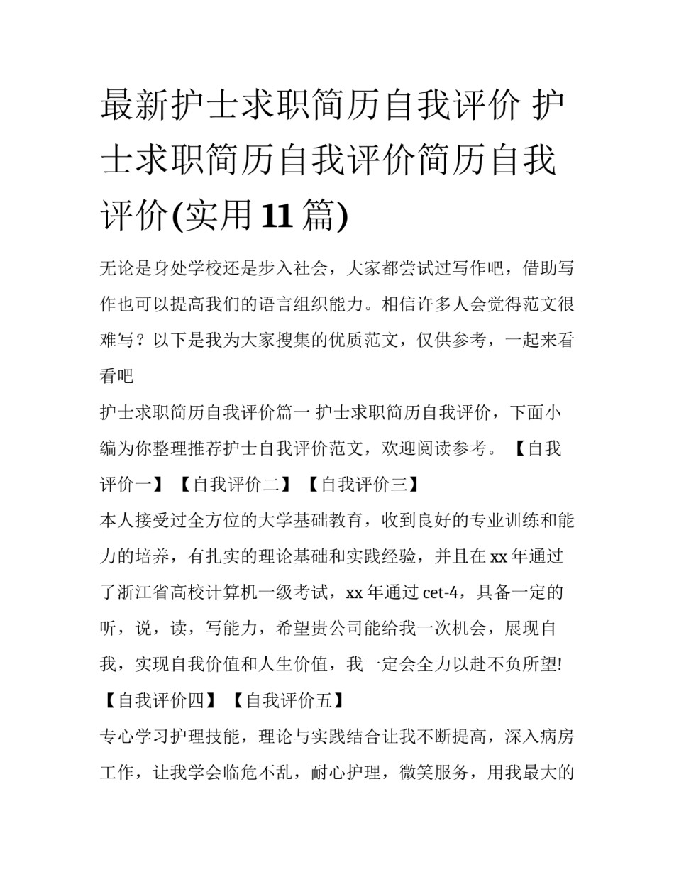 最新护士求职简历自我评价 护士求职简历自我评价简历自我评价(实用11篇)_第1页