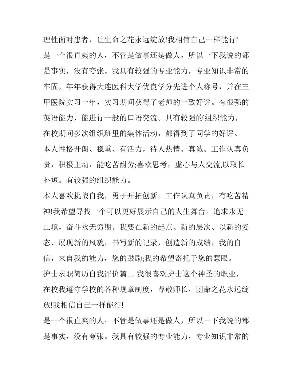 最新护士求职简历自我评价 护士求职简历自我评价简历自我评价(实用11篇)_第2页