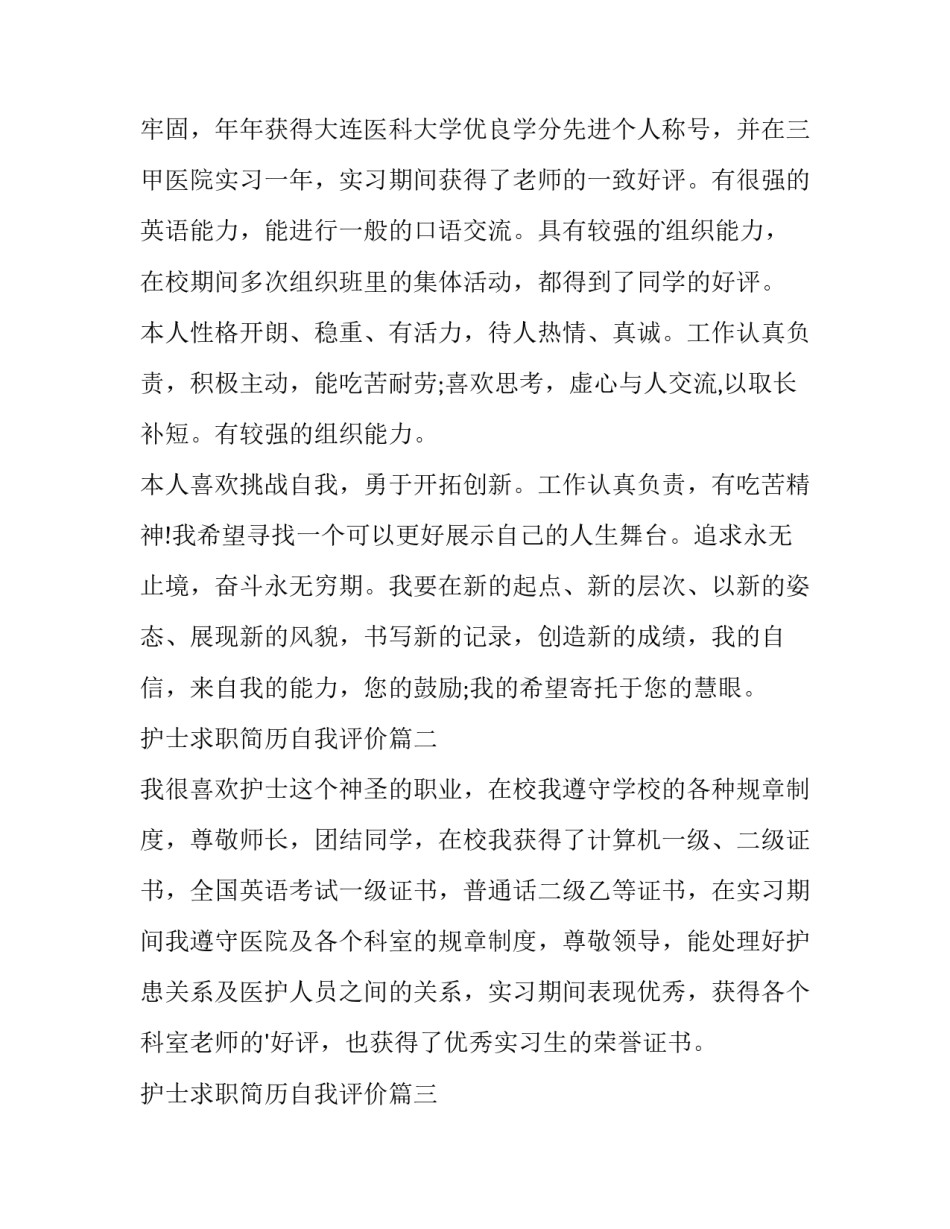最新护士求职简历自我评价 护士求职简历自我评价简历自我评价(实用11篇)_第3页