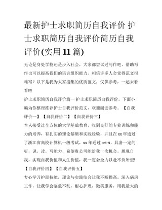 最新护士求职简历自我评价 护士求职简历自我评价简历自我评价(实用11篇)