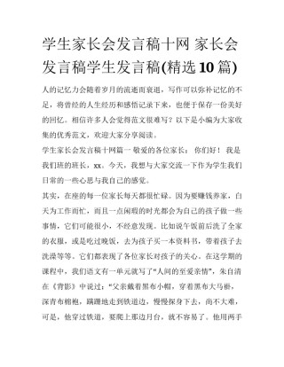 学生家长会发言稿十网 家长会发言稿学生发言稿(精选10篇)