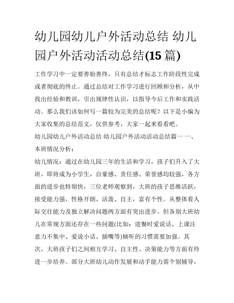 幼儿园幼儿户外活动总结 幼儿园户外活动活动总结(15篇)_第1页
