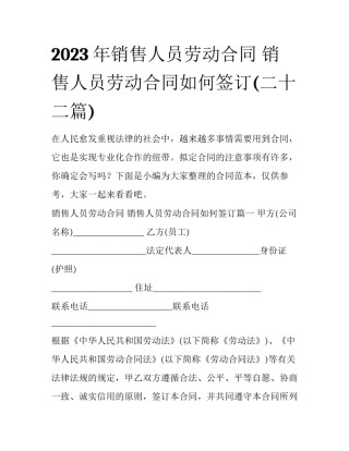 2023年销售人员劳动合同 销售人员劳动合同如何签订(二十二篇)