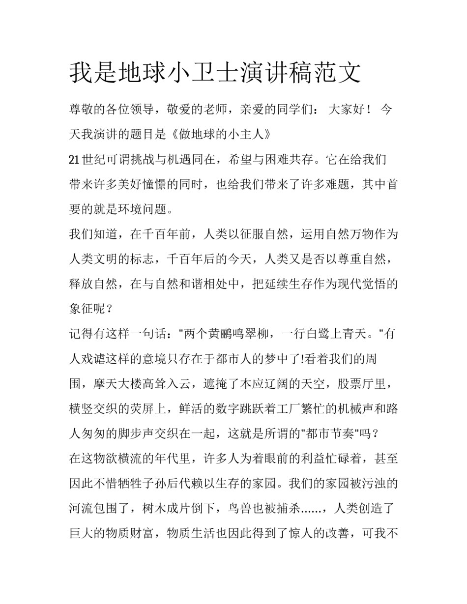 我是地球小卫士演讲稿范文_第1页