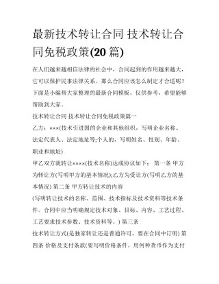 最新技术转让合同 技术转让合同免税政策(20篇)