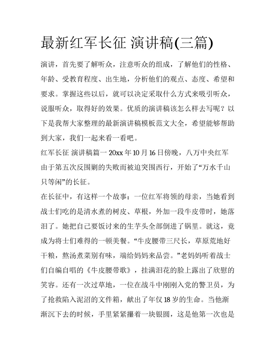 最新红军长征 演讲稿(三篇)_第1页