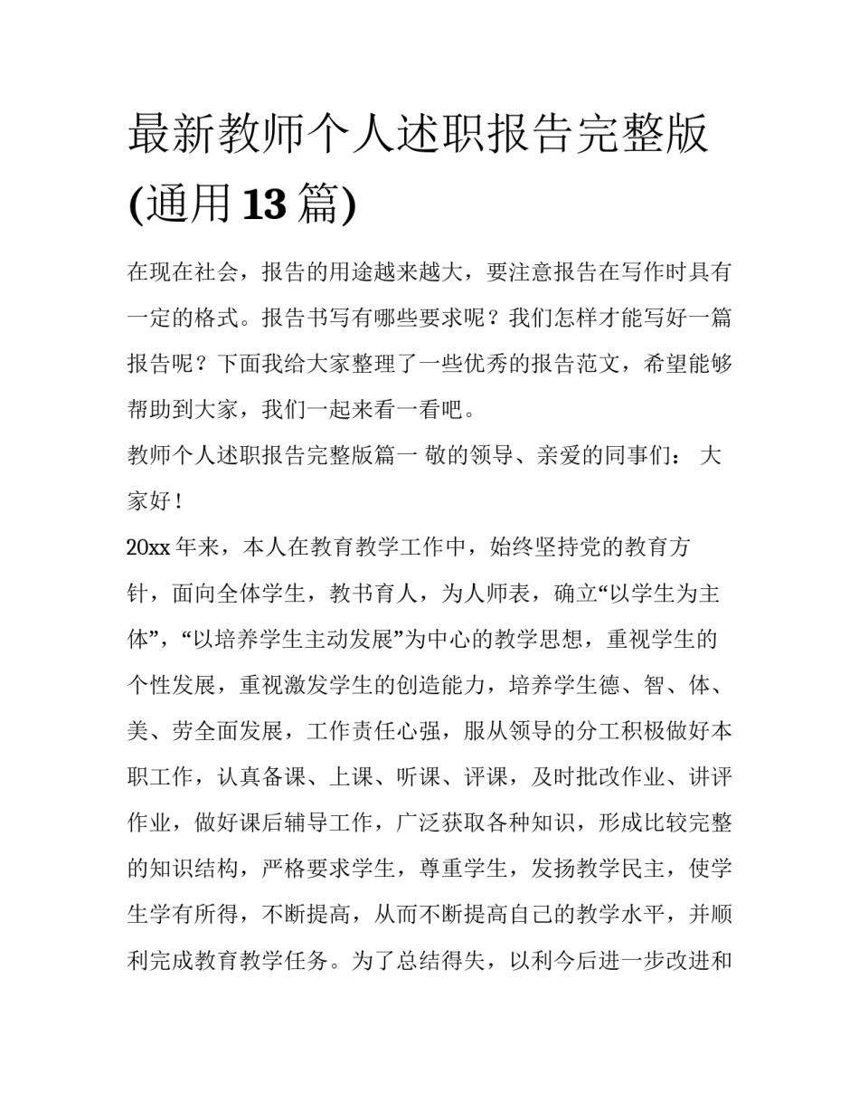 最新教师个人述职报告完整版(通用13篇)_第1页