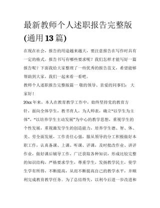 最新教师个人述职报告完整版(通用13篇)