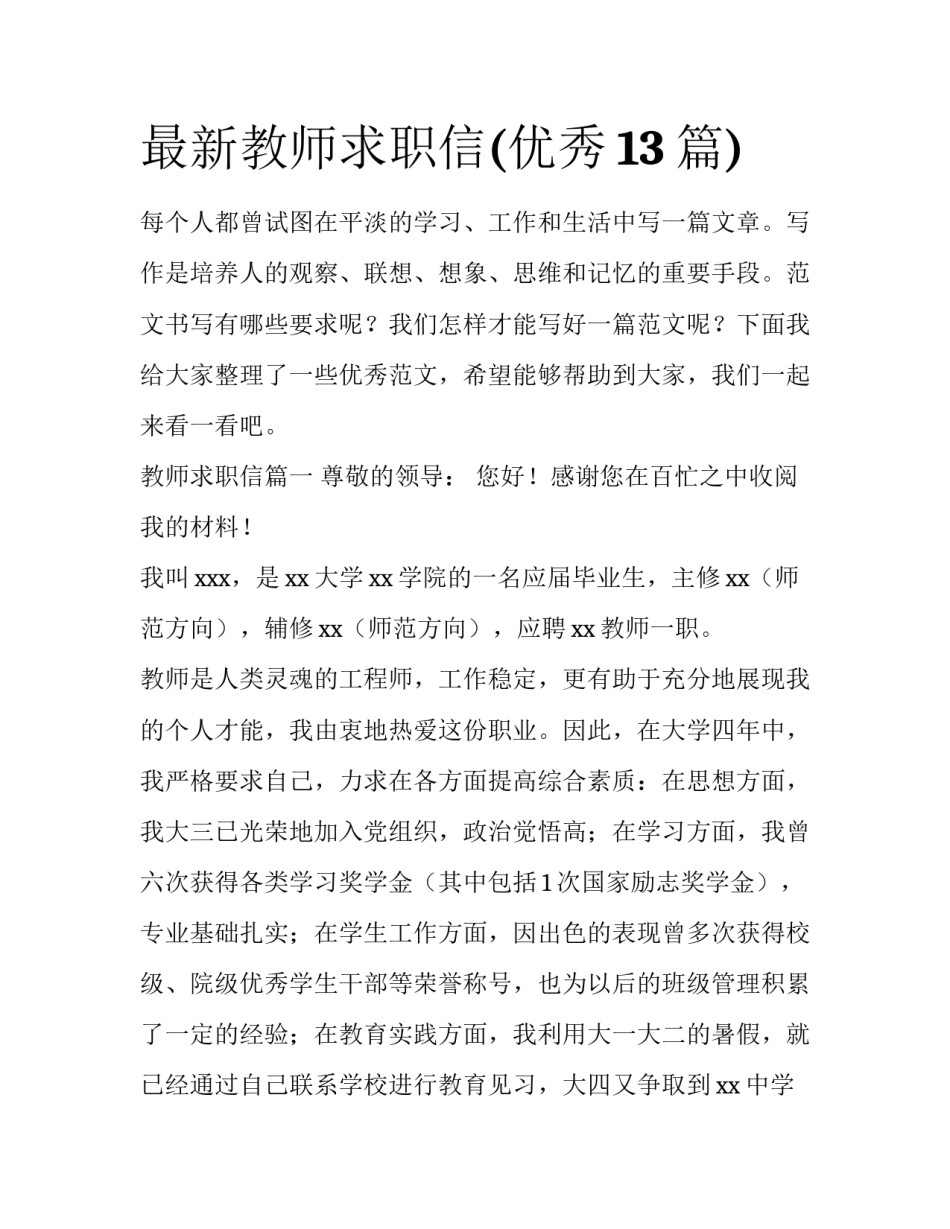 最新教师求职信(优秀13篇)_第1页