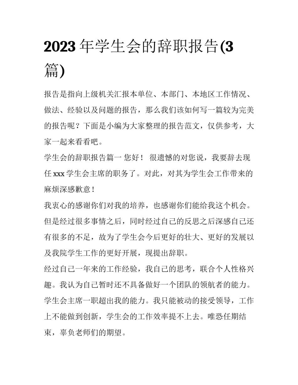 2023年学生会的辞职报告(3篇)_第1页