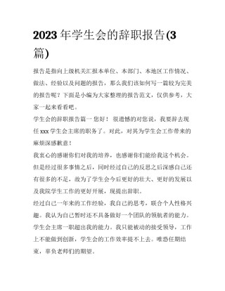 2023年学生会的辞职报告(3篇)
