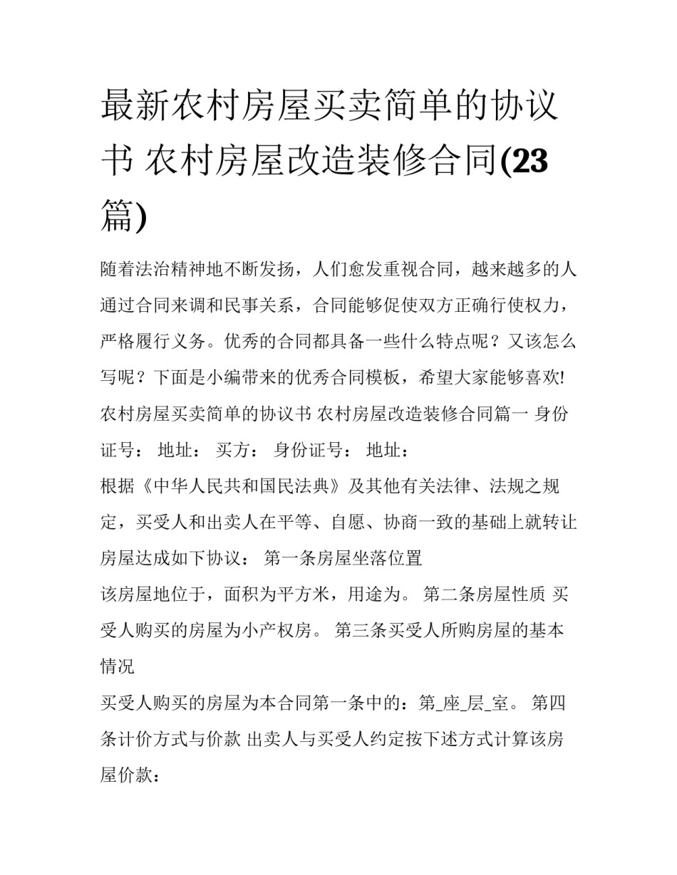 最新农村房屋买卖简单的协议书 农村房屋改造装修合同(23篇)_第1页