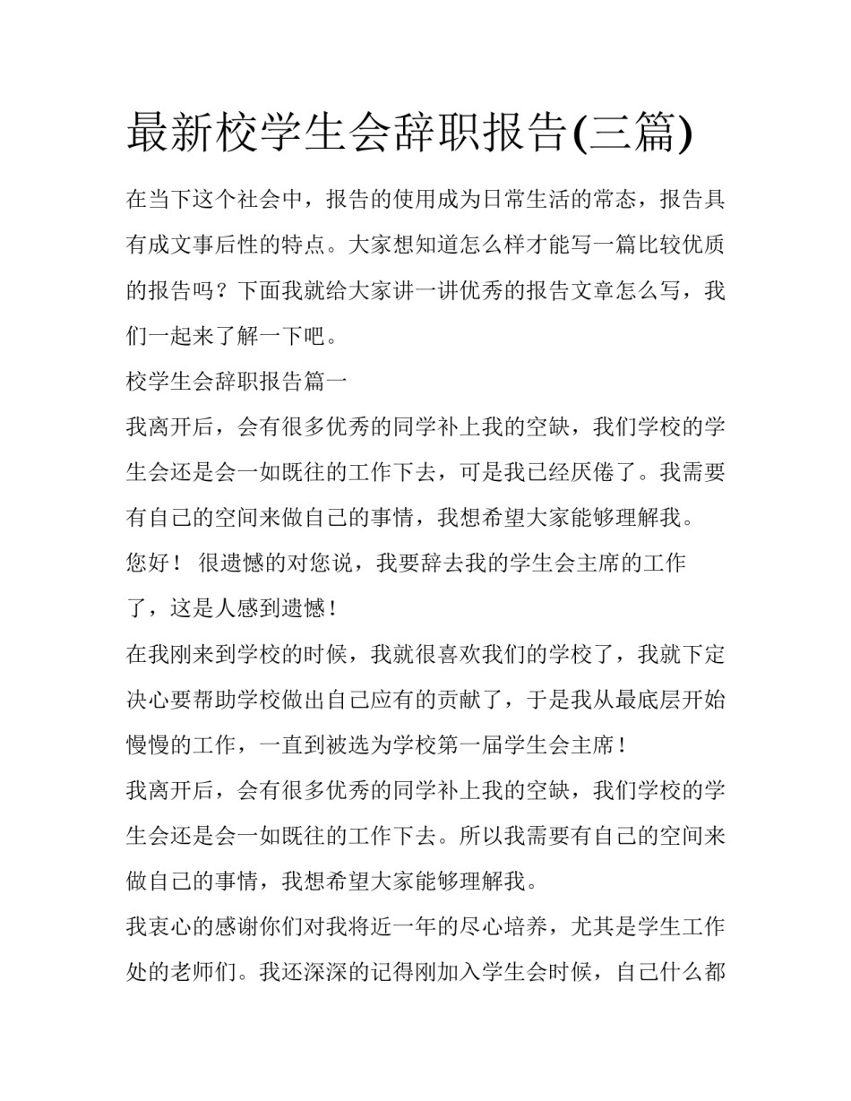 最新校学生会辞职报告(三篇)_第1页