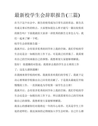 最新校学生会辞职报告(三篇)