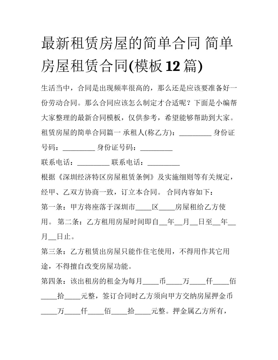 最新租赁房屋的简单合同 简单房屋租赁合同(模板12篇)_第1页