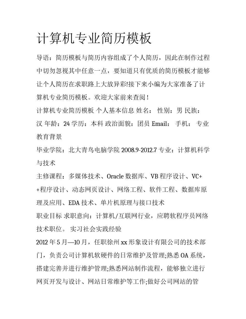 计算机专业简历模板_第1页