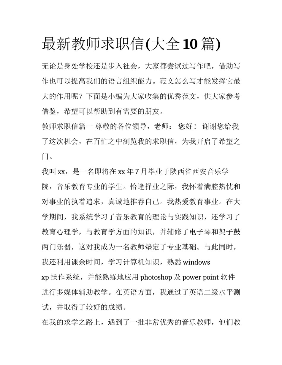 最新教师求职信(大全10篇)_第1页
