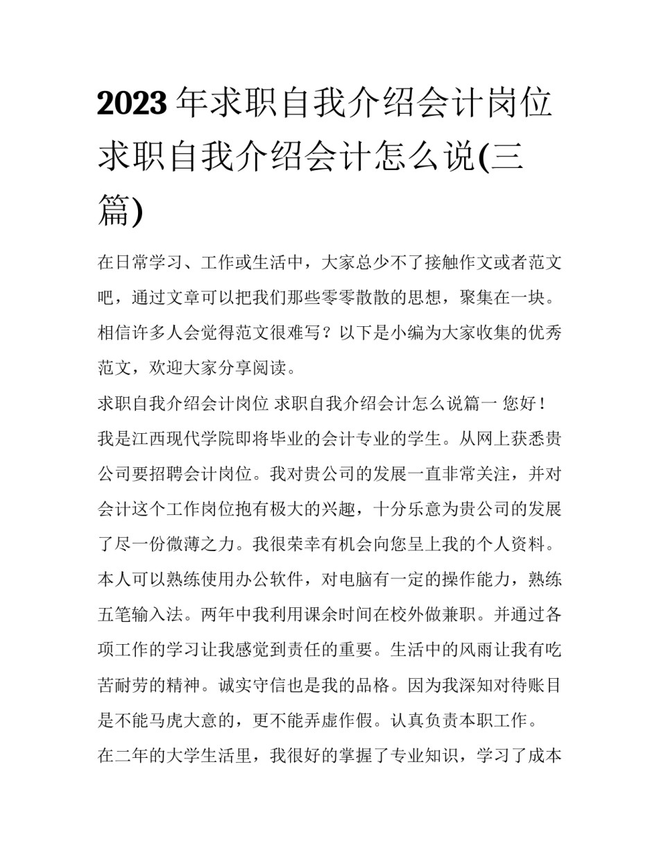 2023年求职自我介绍会计岗位 求职自我介绍会计怎么说(三篇)_第1页