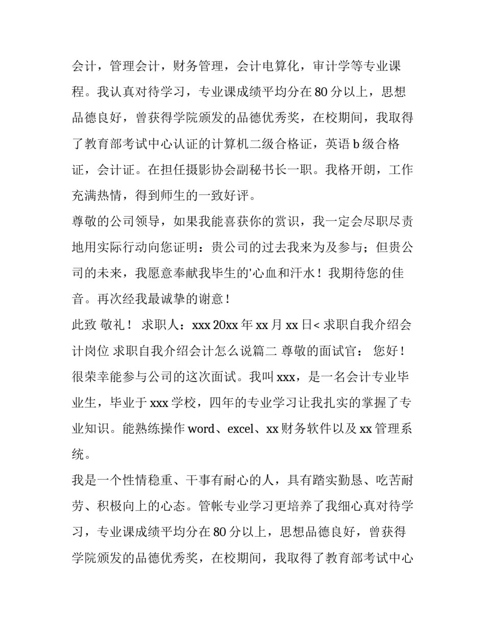 2023年求职自我介绍会计岗位 求职自我介绍会计怎么说(三篇)_第2页