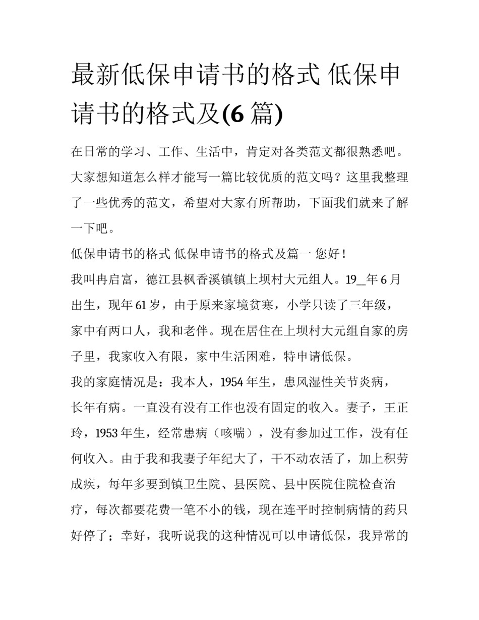 最新低保申请书的格式 低保申请书的格式及(6篇)_第1页