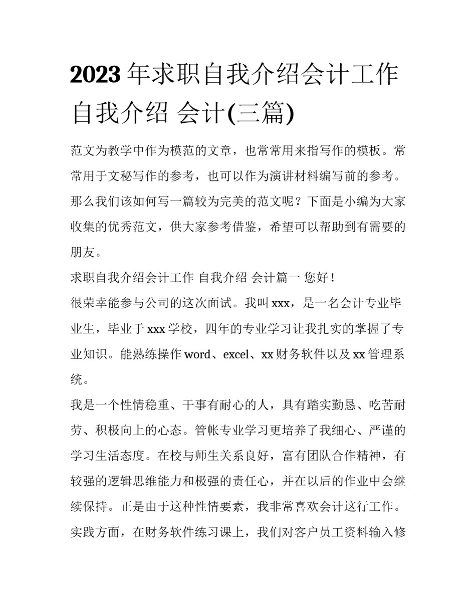 2023年求职自我介绍会计工作 自我介绍 会计(三篇)_第1页
