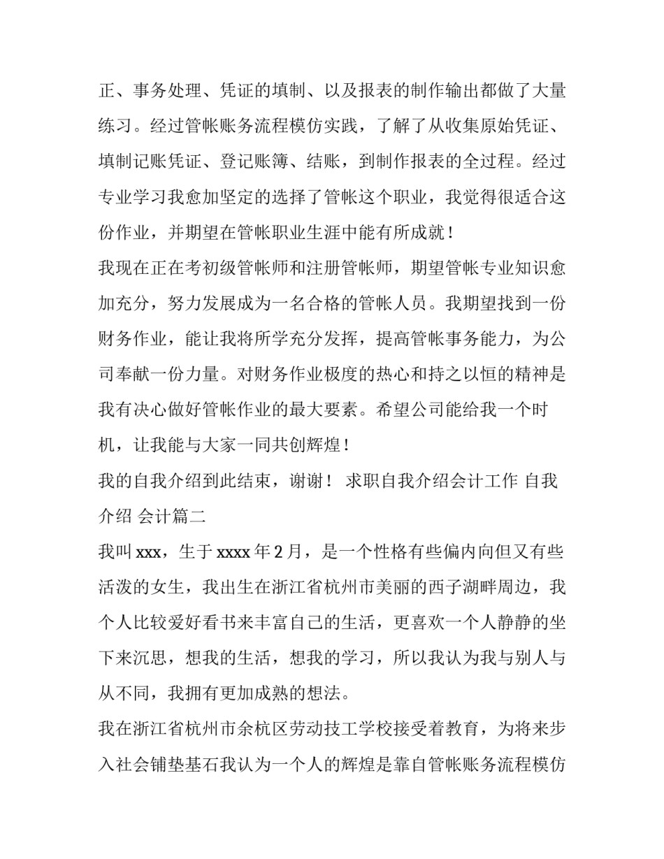 2023年求职自我介绍会计工作 自我介绍 会计(三篇)_第2页