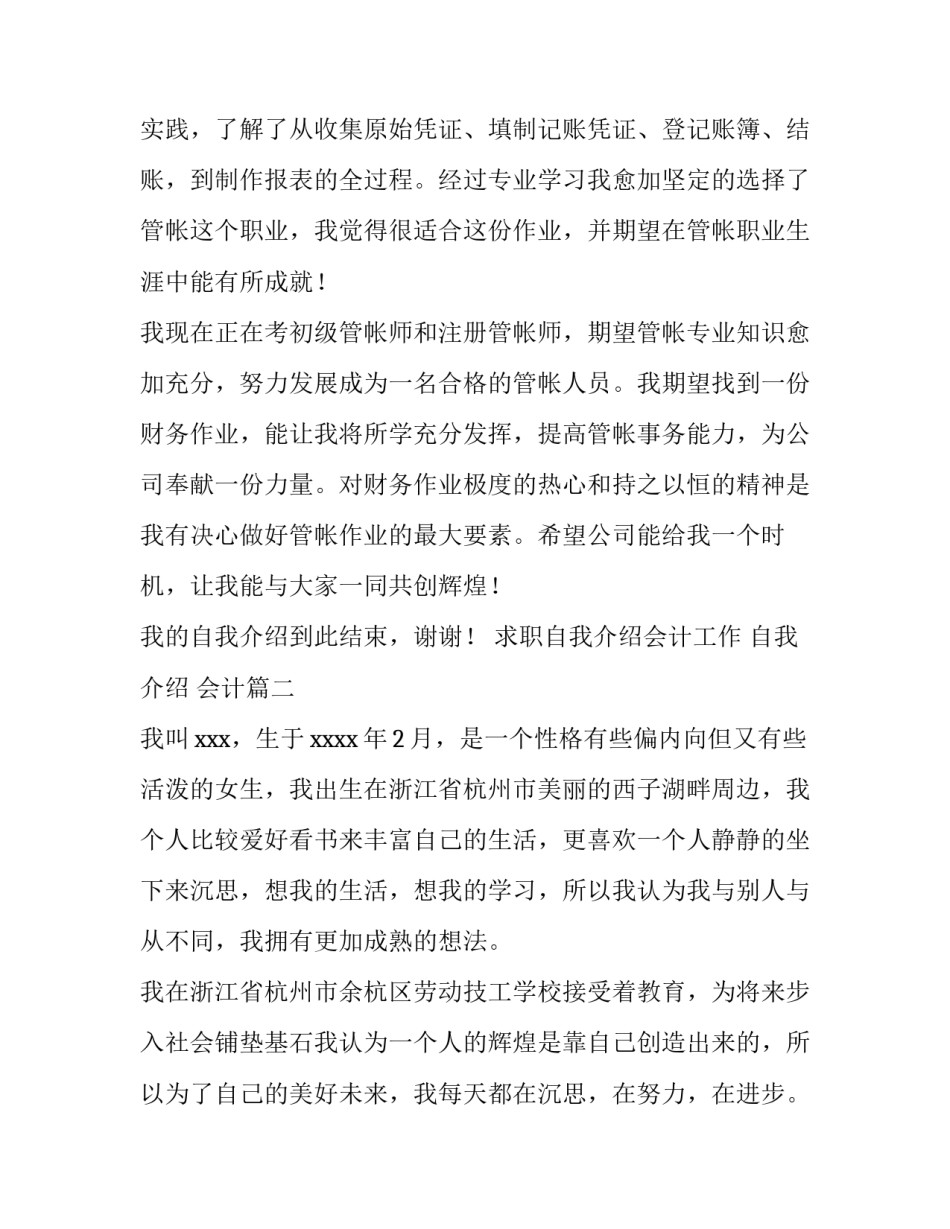 2023年求职自我介绍会计工作 自我介绍 会计(三篇)_第3页