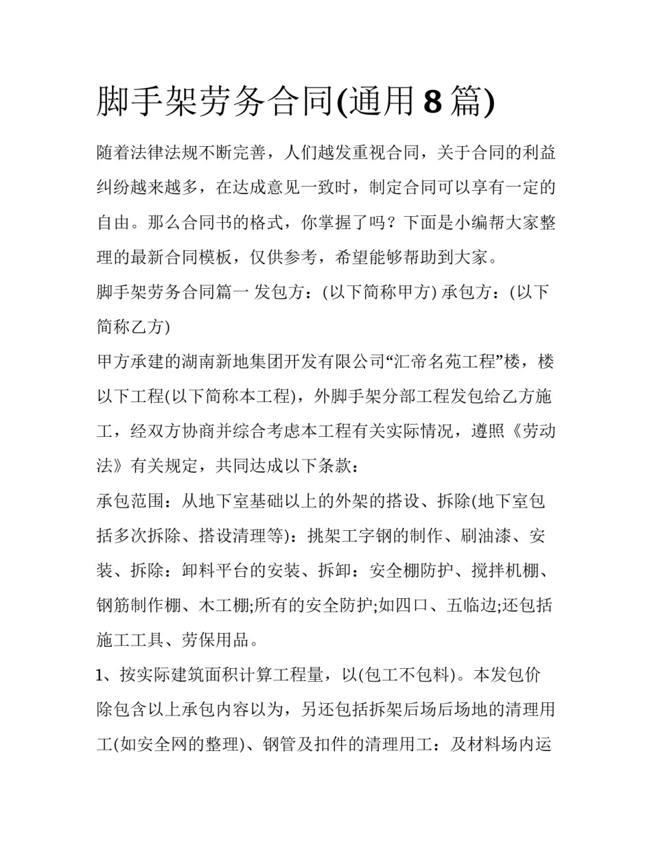 脚手架劳务合同(通用8篇)_第1页
