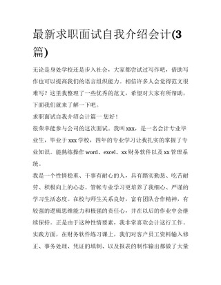 最新求职面试自我介绍会计(3篇)