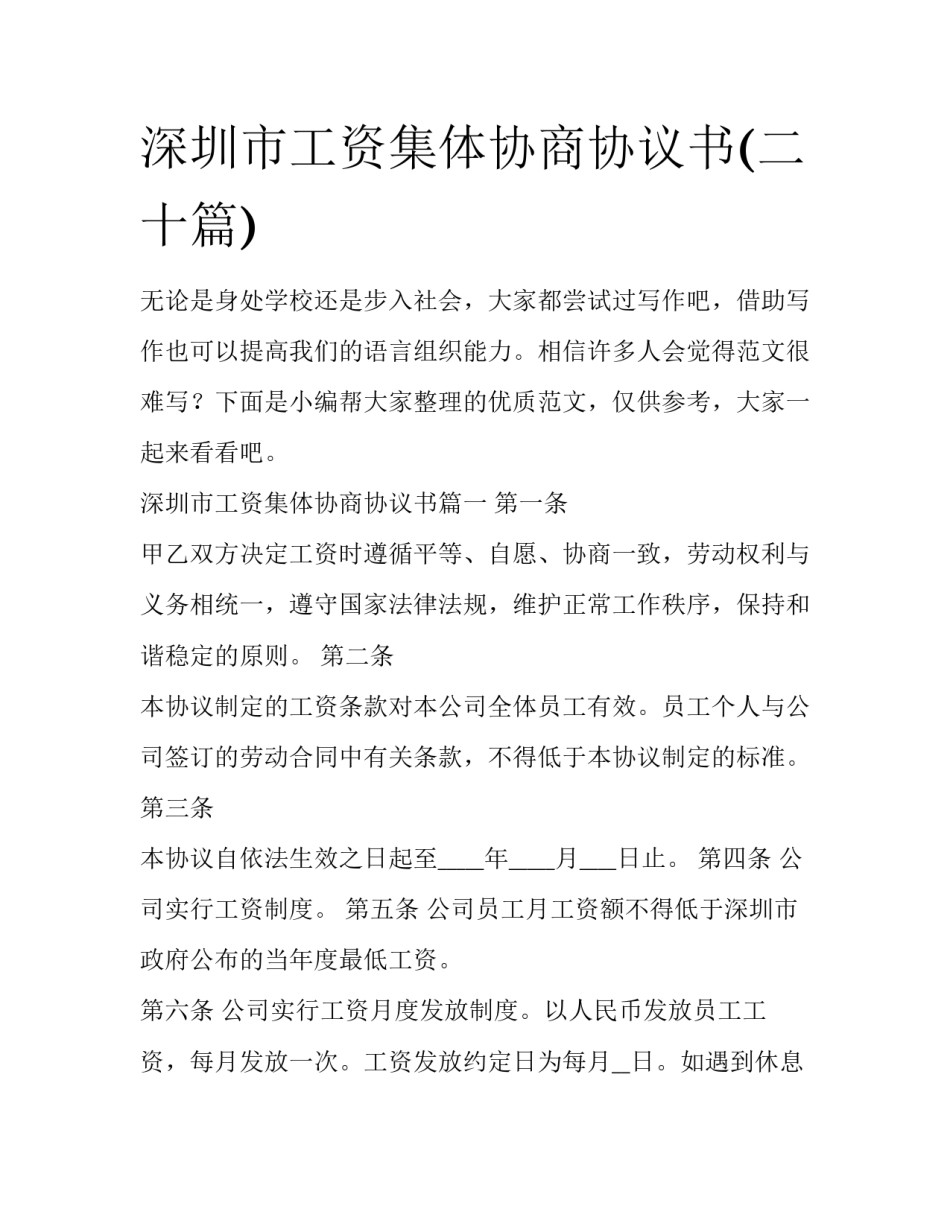 深圳市工资集体协商协议书(二十篇)_第1页