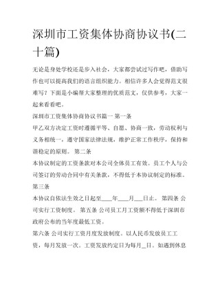 深圳市工资集体协商协议书(二十篇)