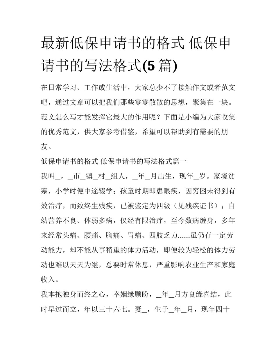 最新低保申请书的格式 低保申请书的写法格式(5篇)_第1页