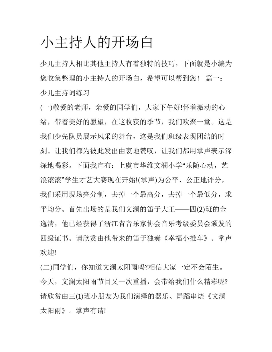 小主持人的开场白_第1页