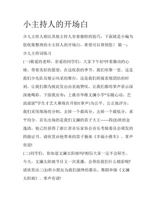 小主持人的开场白