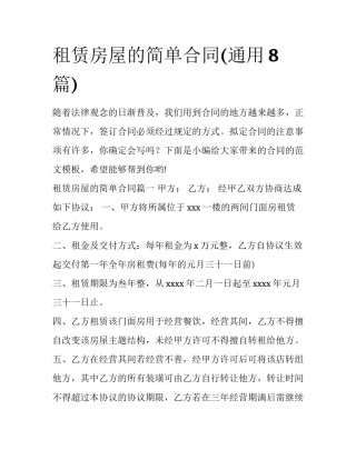 租赁房屋的简单合同(通用8篇)