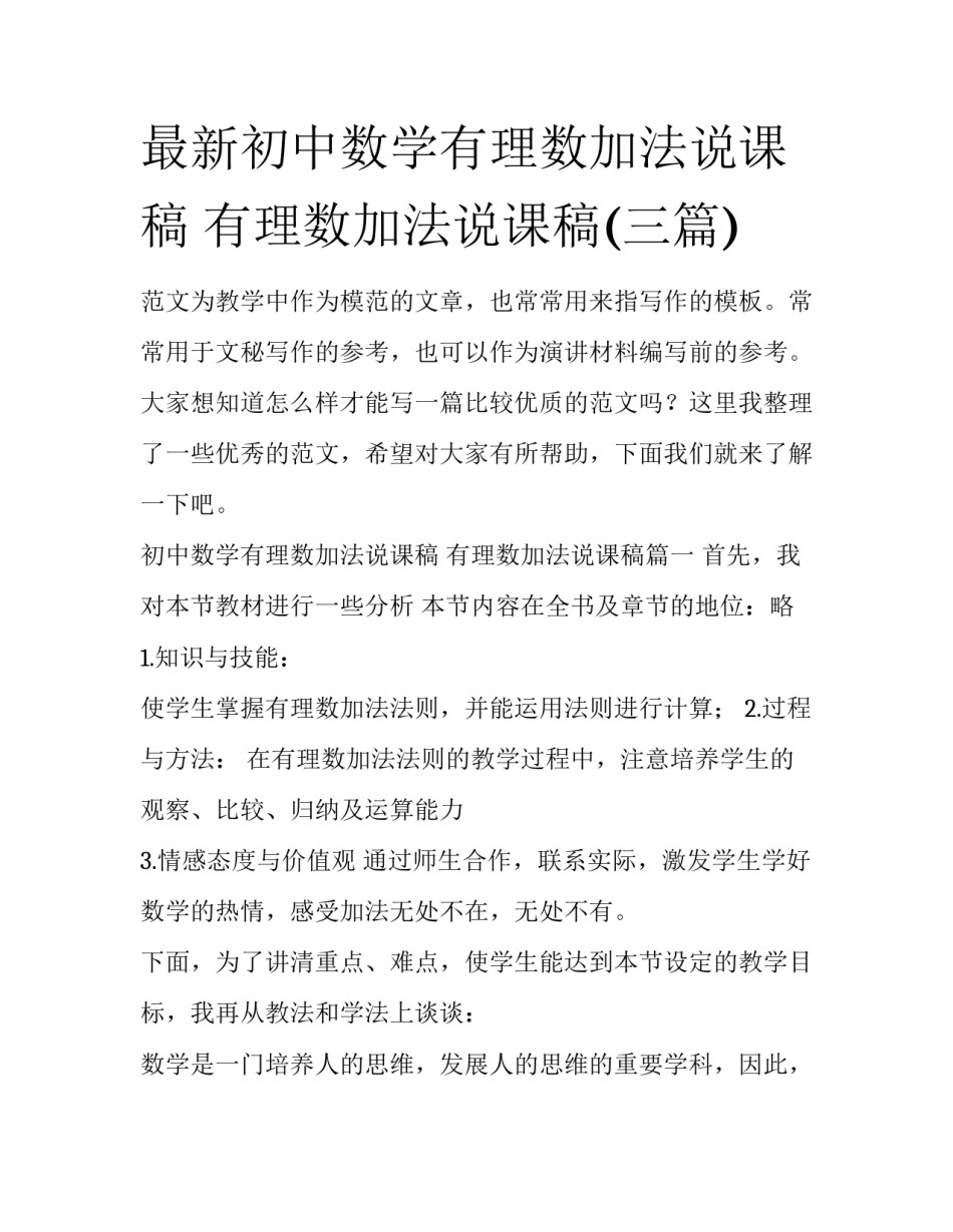 最新初中数学有理数加法说课稿 有理数加法说课稿(三篇)_第1页
