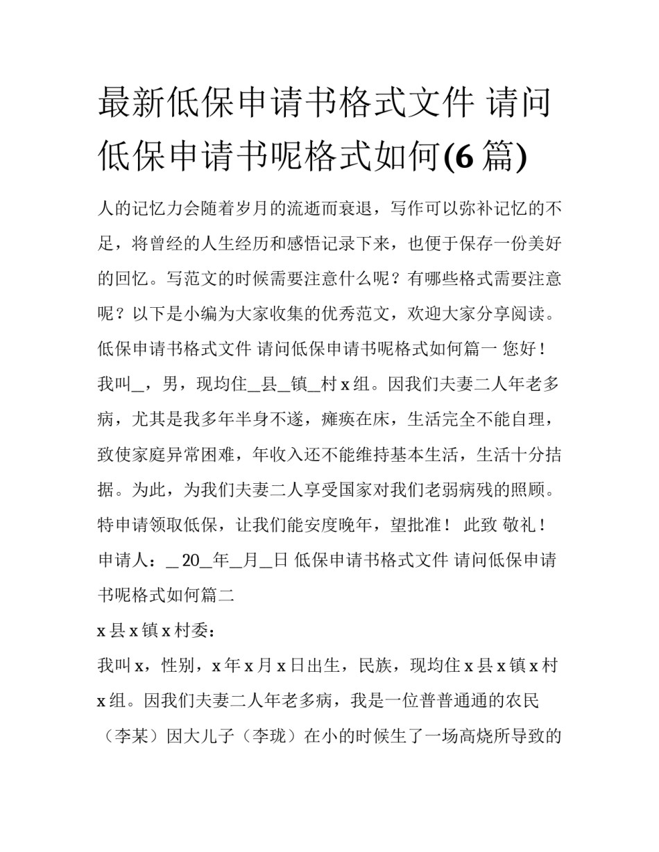 最新低保申请书格式文件 请问低保申请书呢格式如何(6篇)_第1页