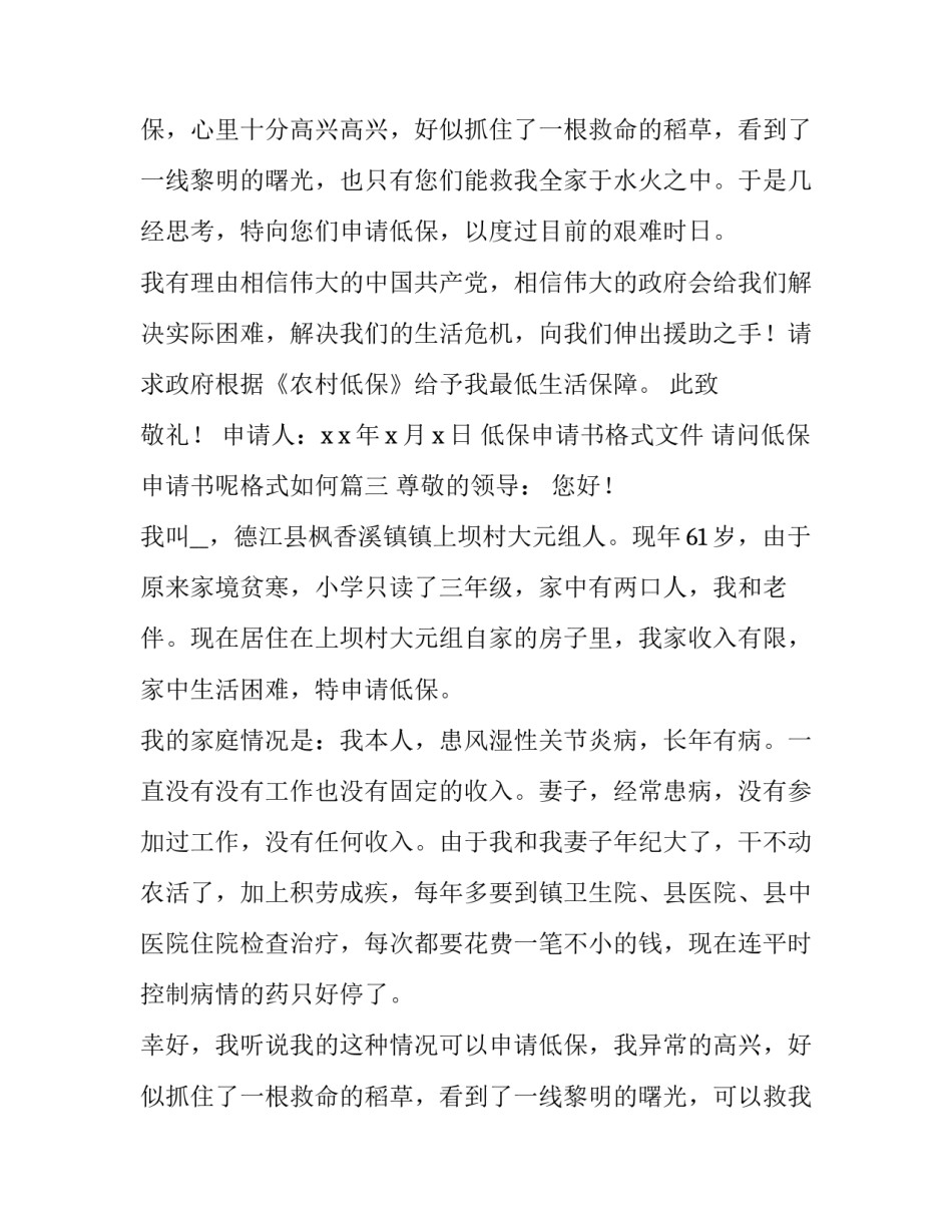 最新低保申请书格式文件 请问低保申请书呢格式如何(6篇)_第3页