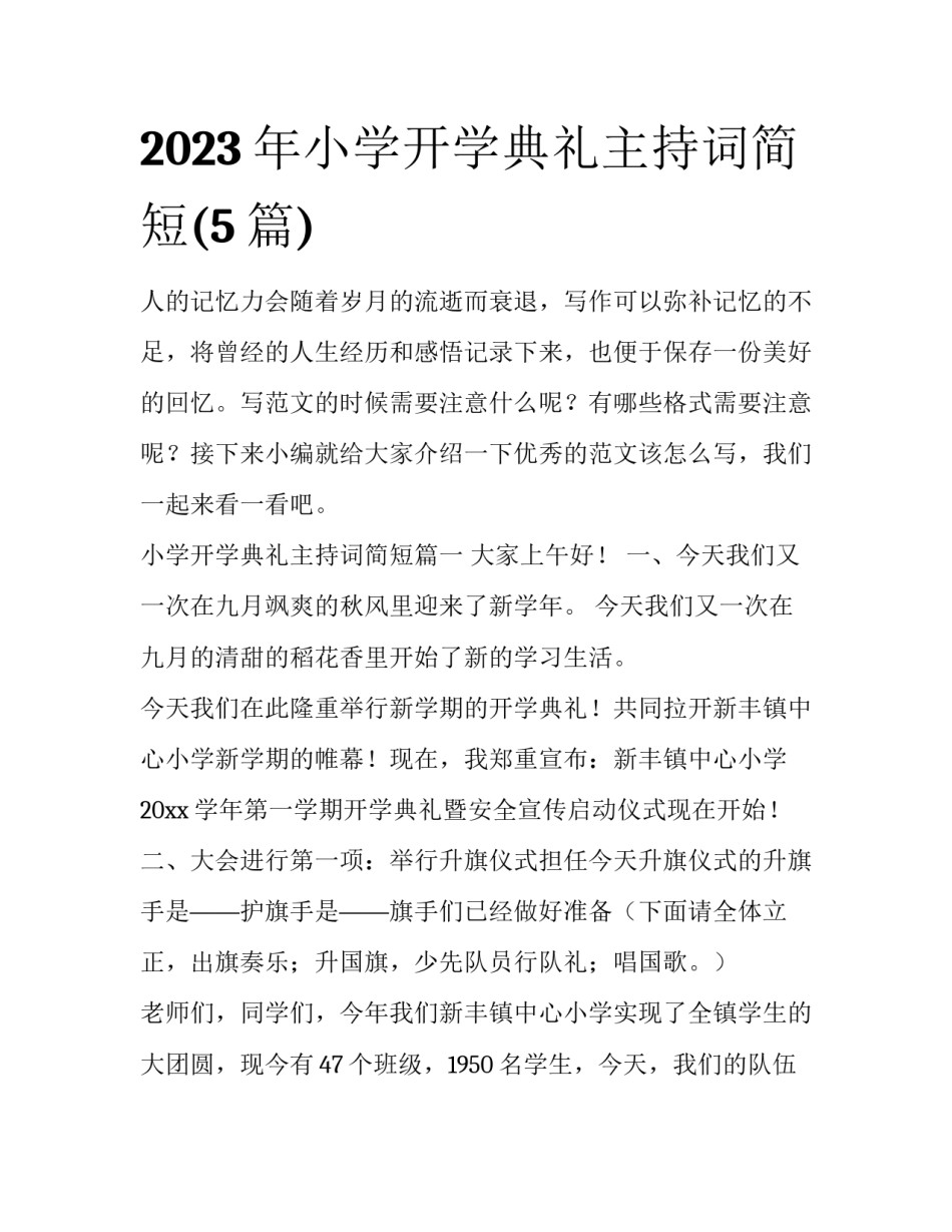 2023年小学开学典礼主持词简短(5篇)_第1页