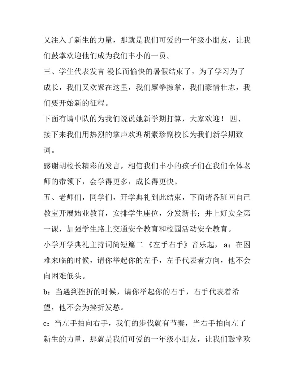 2023年小学开学典礼主持词简短(5篇)_第2页
