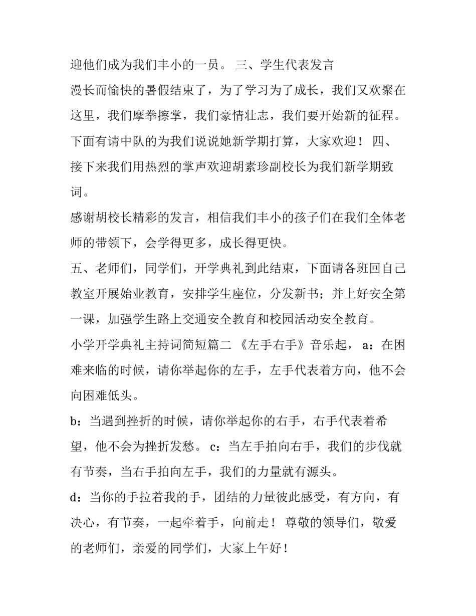 2023年小学开学典礼主持词简短(5篇)_第3页