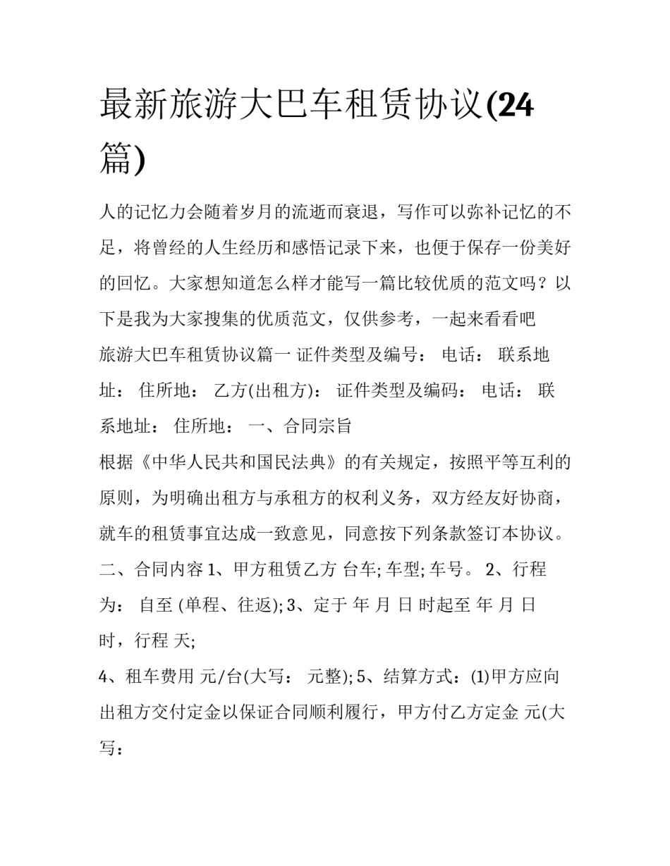 最新旅游大巴车租赁协议(24篇)_第1页