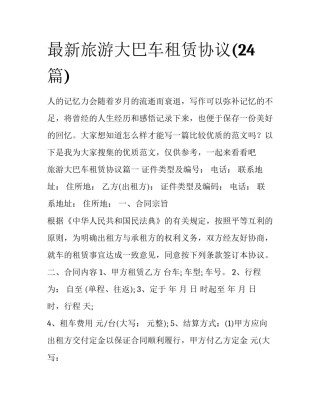 最新旅游大巴车租赁协议(24篇)
