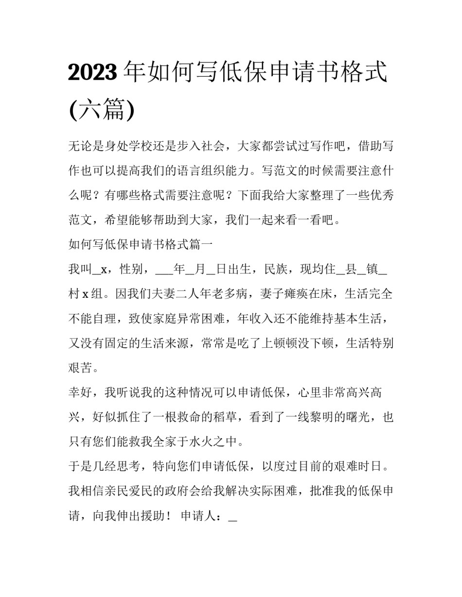 2023年如何写低保申请书格式(六篇)_第1页
