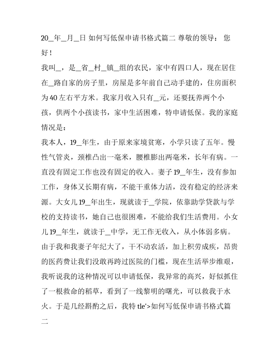 2023年如何写低保申请书格式(六篇)_第2页
