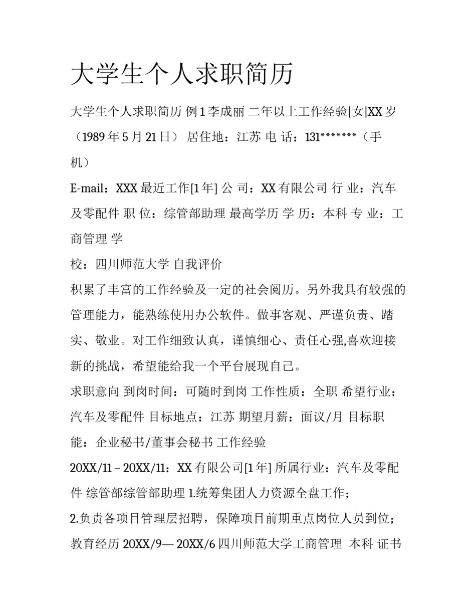 大学生个人求职简历_第1页