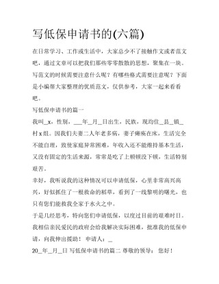 写低保申请书的(六篇)