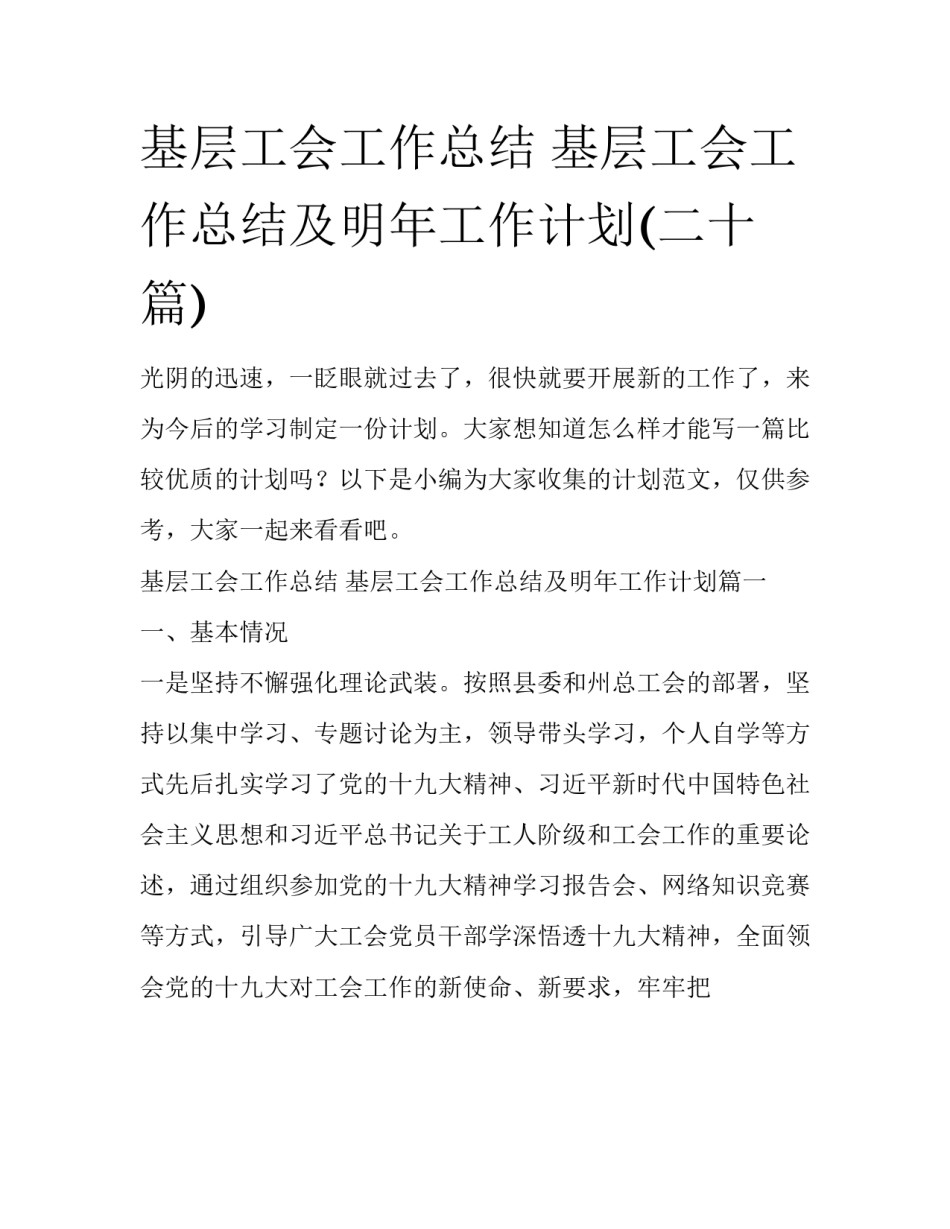 基层工会工作总结 基层工会工作总结及明年工作计划(二十篇)_第1页