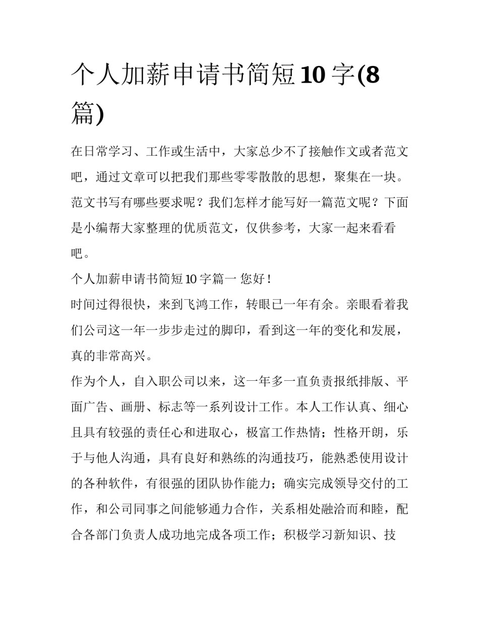 个人加薪申请书简短10字(8篇)_第1页