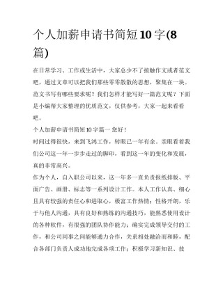 个人加薪申请书简短10字(8篇)